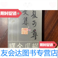 [二手9成新]夏丐尊文集X3 9788667324332