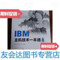 [二手9成新]IBM主机技术一本通(第2版) 9787121305474