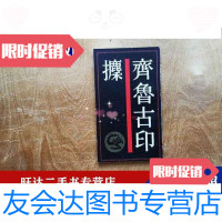 [二手9成新]齐鲁古印攈 9788634041415