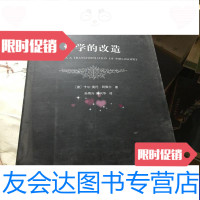 [二手9成新]哲学的改造 9787532735419