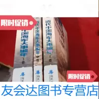 [二手9成新]近代中国海军大事编年1840-1949上中下 9788141195021