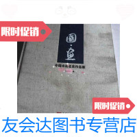 [二手9成新]国画中国书画名家作品集 9788551351277