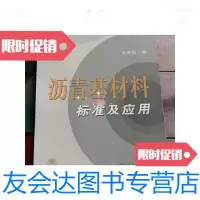 [二手9成新]沥青基材料标准及应用 9787506645379