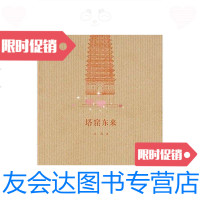 [二手9成新]建筑史诗-塔窟东来 9787513325530
