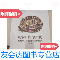 [二手9成新]从零开始学架构照着做你也能成为架构师 9788621390496