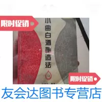 [二手9成新]小曲白酒酿造法 9787501917723