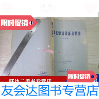 [二手9成新]珍版资料造纸机设计计算资料集华丰造纸厂藏书有老籍自鉴 9788715175701