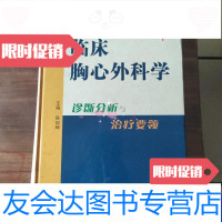 [二手9成新]临床胸心外科学 9787801574794
