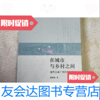 [二手9成新]在城市与乡村之间以来广州合族祠研究 9787108028853