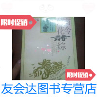 [二手9成新]古今菊诗综(19936月初版 9788451090290