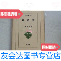 [二手9成新]江南春日文(1972年)(东洋文库〈217〉)青木正児有购书者 9788537843604