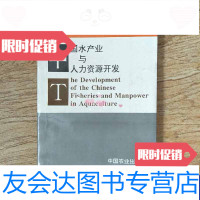 [二手9成新]中国水产业与人力资源开发 9788554754334