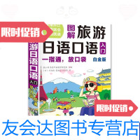 [二手9成新]大家的日本旅游口袋书图解旅游日语口语入(白金版) 9787500144663