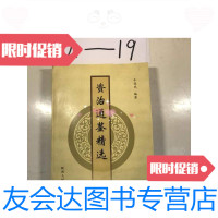 【二手9成新】资治通鉴精选 9787224054200