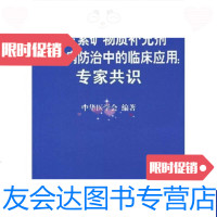 [二手9成新]维生素矿物质补充剂在疾病防治中的临床应用专家识 9787117115391