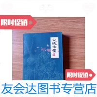 [二手9成新]扬州评话火烧赤壁 9788656190542