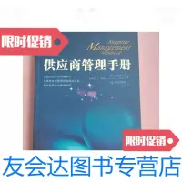[二手9成新]供应商管理手册 9787507416084