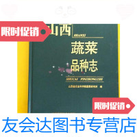 [二手9成新]山西蔬菜品种志(大16开)山西省农业科学院蔬菜研究所编 9788732975452