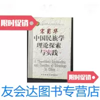 [二手9成新]中國民族學理論探索與實踐 9788697148434