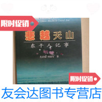 [二手9成新]悲越天山东干人记事 9788930392532