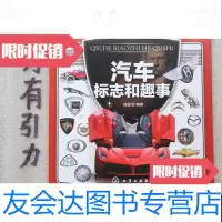 [二手9成新]汽车标志和趣事 9787122175762