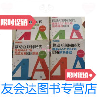 [二手9成新]移动互联网时代国际4A广告四种合售公司媒介策划基础公司品牌策划方法公司基本操 97882466004