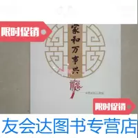 【二手9成新】家和万事兴家教家风主题展 9788609268250