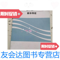 【二手9成新】新奔腾B50新车特征 9788788815856