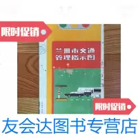 [二手9成新]兰州市交通管理指示图 9788974824921