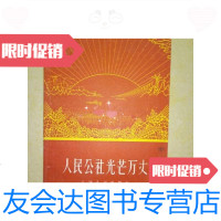[二手9成新]人民公社光芒万丈 9788905259792