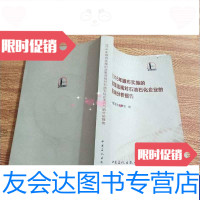 [二手9成新]2016年颁布实施的政策法规对石油石化企业的影响分析报告(内) 9788190519557