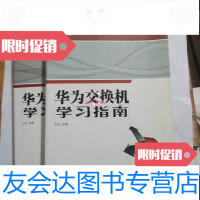 [二手9成新]华为交换机学习指南华为路由器学习指南(2本合售) 9788704587959