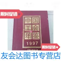 【二手9成新】中国工会年鉴1997（总第三期） 9788981206826