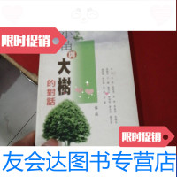 [二手9成新]小苗与大树的对话 9788880666172