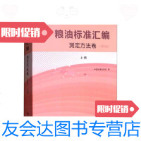 [二手9成新]粮油标准汇编(测定方法卷上第4版) 9787506684910