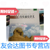 [二手9成新]高中历史通史讲义 9788734058917