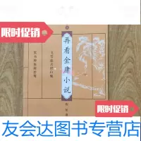 [二手9成新]再看金庸小说金庸茶馆 9787562447252