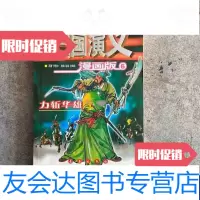 [二手9成新]三国演义漫画版力斩华雄 9787806649190