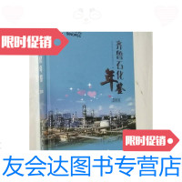 [二手9成新]齐鲁石化年鉴2018 9788122876741