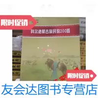 [二手9成新]科尔沁蒙古族民歌200首有曲谱 9788259494986