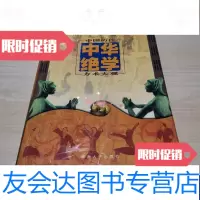 [二手9成新]中华绝学-中国历代方术大观(下册)98年 9788709815934