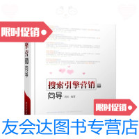 [二手9成新]搜索引擎营销向导 9787121152986