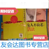 [二手9成新]女人不衰老的活法 9787539051154