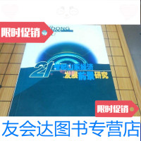 [二手9成新]21世纪山东经济发展前景研究 9787806298176