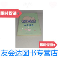 [二手9成新]古今凌云 9788837583545