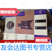 [二手9成新]中国钱币文献丛书16古泉汇续泉汇(上中下) 9788885534728