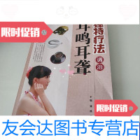 [二手9成新]独特疗法调治耳鸣耳聋 9787538447019