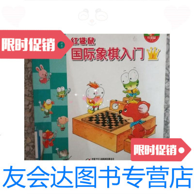 [二手9成新]红袋鼠国际象棋入 9787500798743