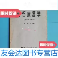 [二手9成新]高等中医学院试用教材-骨伤康复学[供骨伤专业用黑龙江中医学院] 9788617103697