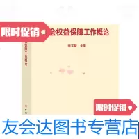 【二手9成新】工会权益保障工作概论 9787500869498